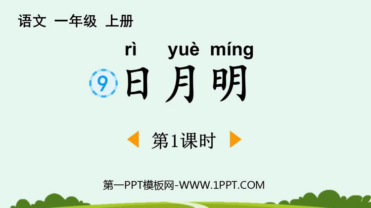图片[1]-《日月明》PPT下载(第1课时)-第一PPT