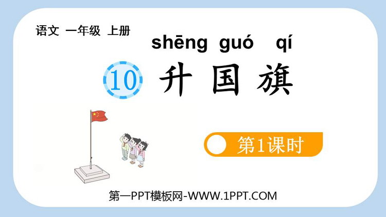 图片[1]-升国旗-第一PPT