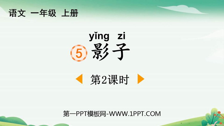 图片[1]-《影子》PPT免费课件(第2课时)-第一PPT