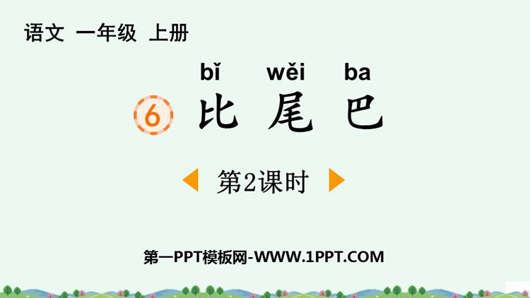 图片[1]-《比尾巴》PPT免费下载(第2课时)-第一PPT