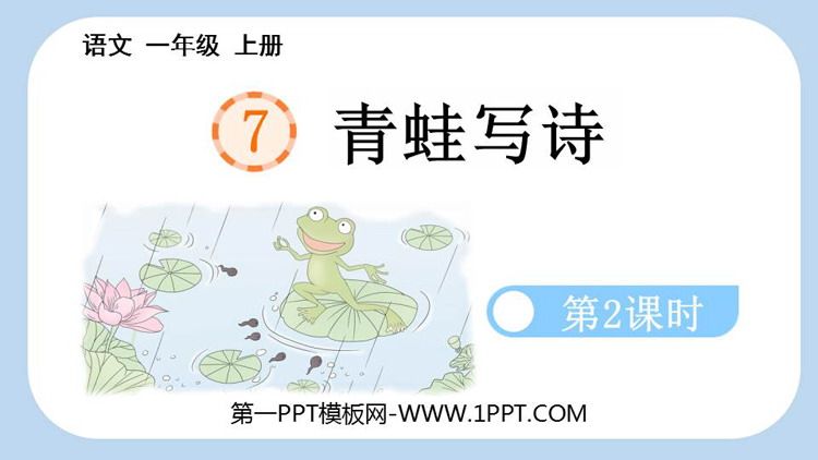 图片[1]-青蛙写诗-第一PPT