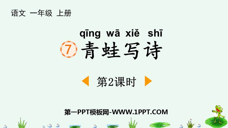 图片[1]-青蛙写诗-第一PPT