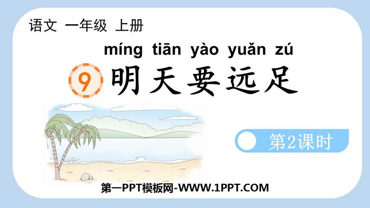 图片[1]-《明天要远足》PPT课件(第2课时)-第一PPT
