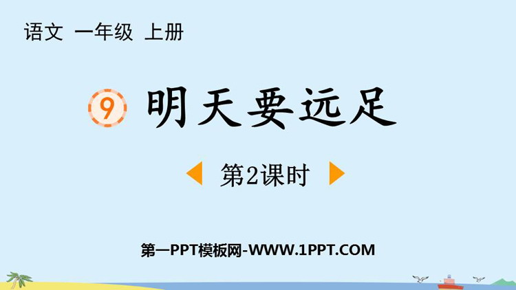 图片[1]-《明天要远足》PPT下载(第2课时)-第一PPT
