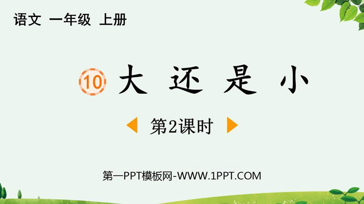 图片[1]-《大还是小》PPT免费下载(第2课时)-第一PPT