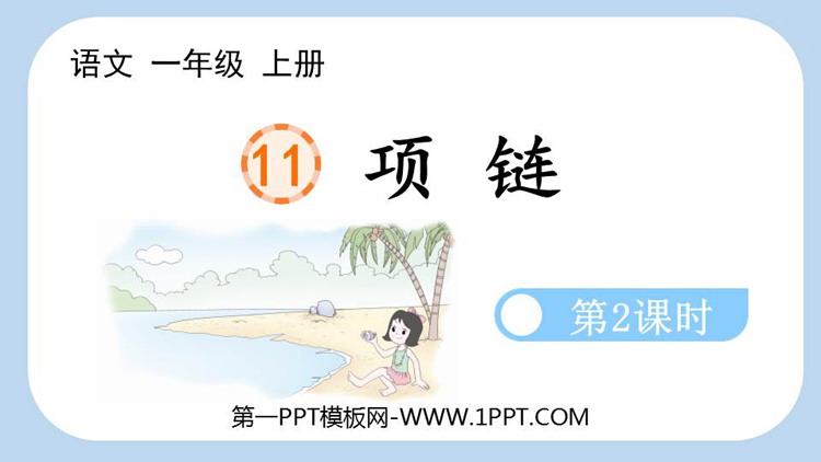 图片[1]-《项链》PPT课件(第2课时)-第一PPT