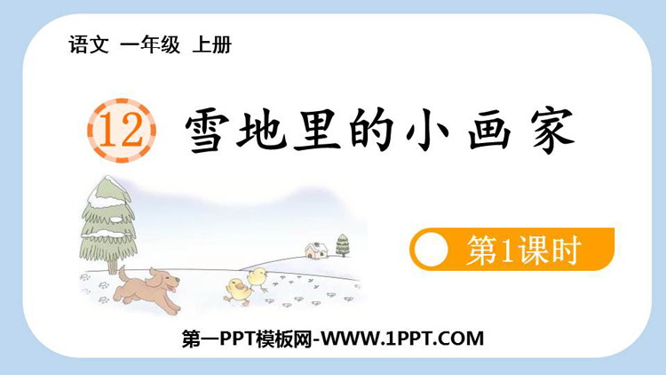 图片[1]-《雪地里的小画家》PPT课件(第1课时)-第一PPT