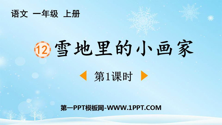 图片[1]-《雪地里的小画家》PPT下载(第1课时)-第一PPT