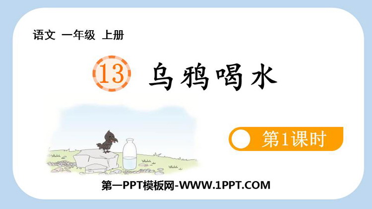 图片[1]-《乌鸦喝水》PPT课件(第1课时)-第一PPT