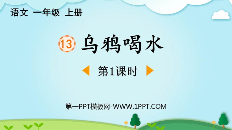 图片[1]-《乌鸦喝水》PPT下载(第1课时)-第一PPT