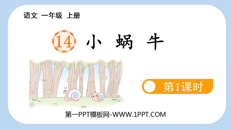 图片[1]-《小蜗牛》PPT课件(第1课时)-第一PPT