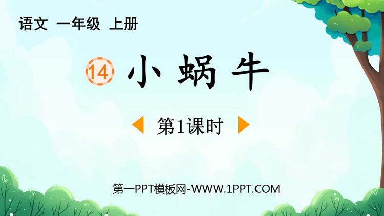 图片[1]-《小蜗牛》PPT下载(第1课时)-第一PPT