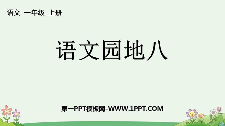图片[1]-《语文园地八》PPT优秀课件(一年级上册)-第一PPT