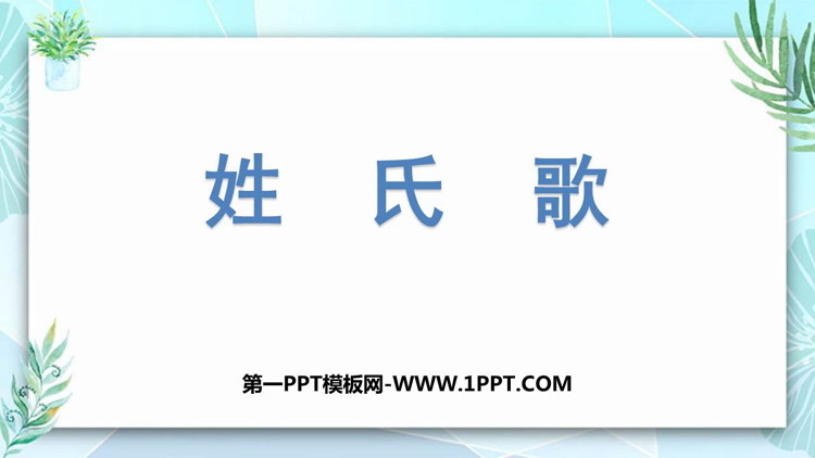 图片[1]-《姓氏歌》PPT精品免费课件-第一PPT