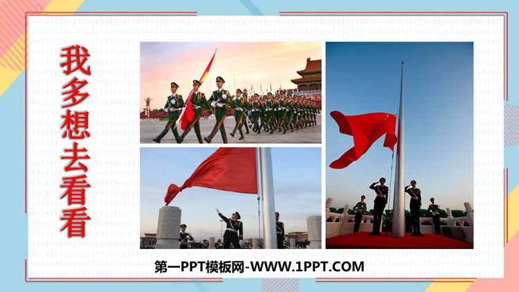 图片[1]-《我多想去看看》PPT优质教学课件-第一PPT