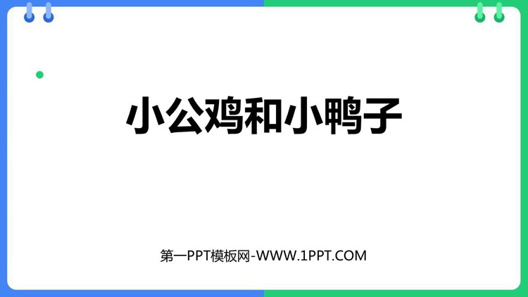 图片[1]-《小公鸡和小鸭子》PPT精品教学课件-第一PPT