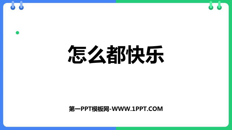 图片[1]-《怎么都快乐》PPT优质教学课件-第一PPT