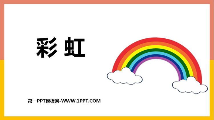 图片[1]-《彩虹》PPT精品免费课件-第一PPT