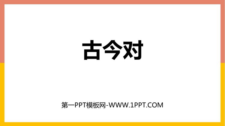图片[1]-《古对今》PPT免费精品课件-第一PPT