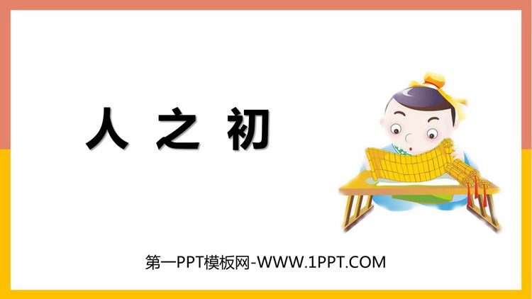 图片[1]-《人之初》PPT精品课件下载-第一PPT
