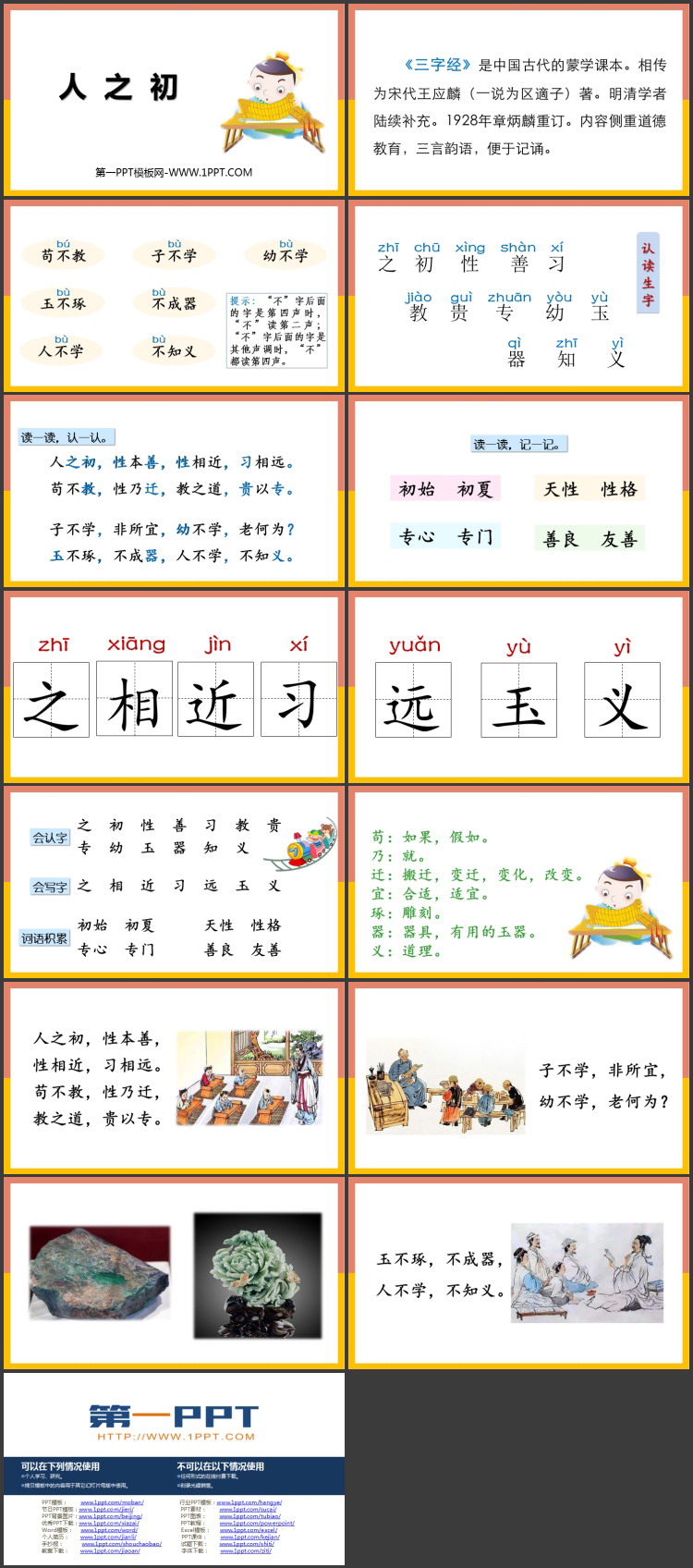图片[2]-《人之初》PPT精品课件下载-第一PPT