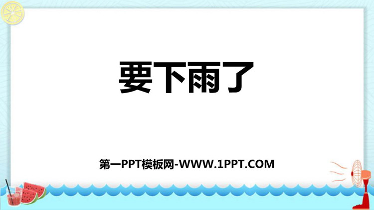 图片[1]-《要下雨了》PPT免费精品课件-第一PPT