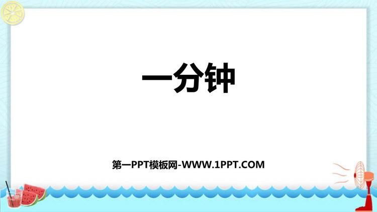 图片[1]-《一分钟》PPT精品免费课件-第一PPT