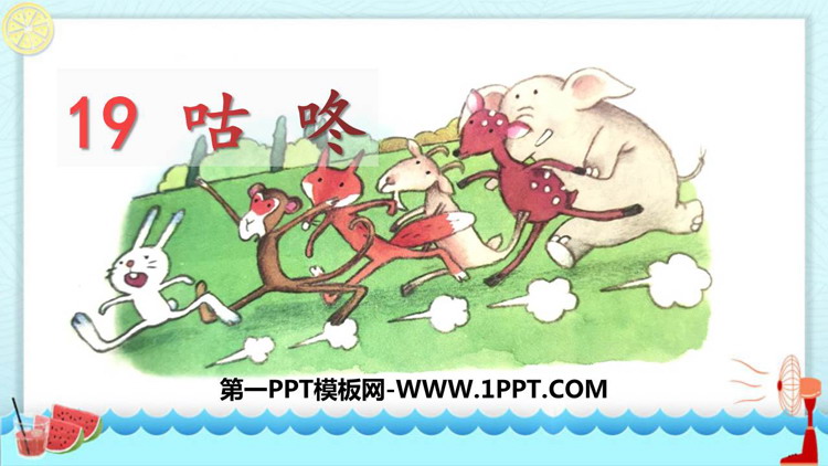 图片[1]-《咕咚》PPT免费教学课件-第一PPT