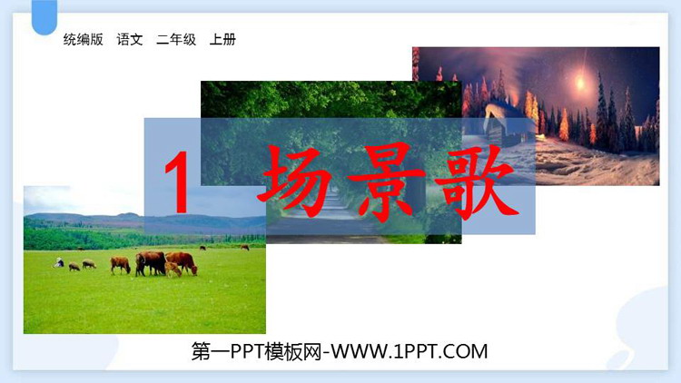 图片[1]-《场景歌》PPT优秀课件下载-第一PPT