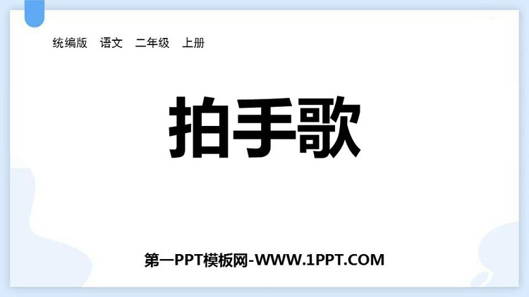 图片[1]-《拍手歌》PPT优质教学课件-第一PPT