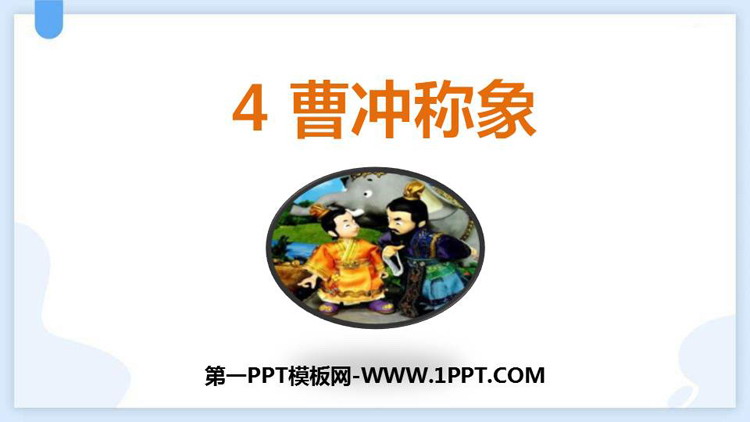图片[1]-《曹冲称象》PPT精品教学课件-第一PPT