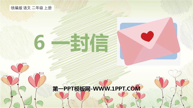图片[1]-《一封信》PPT精品课件下载-第一PPT