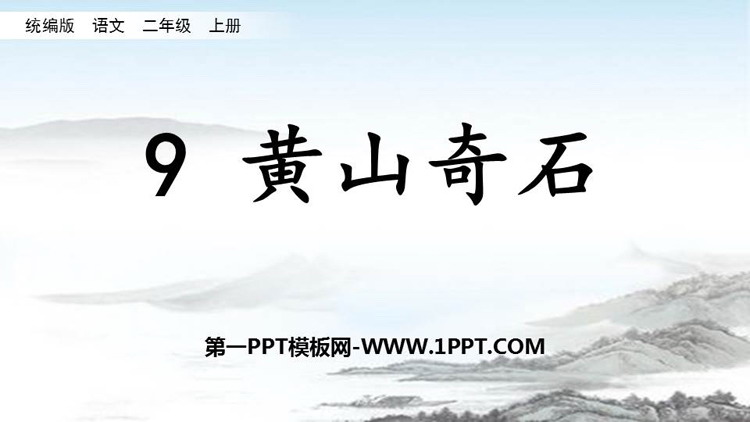 图片[1]-《黄山奇石》PPT精品免费课件-第一PPT