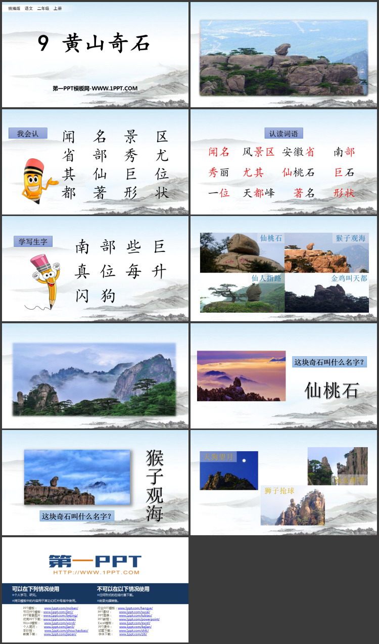 图片[2]-《黄山奇石》PPT精品免费课件-第一PPT