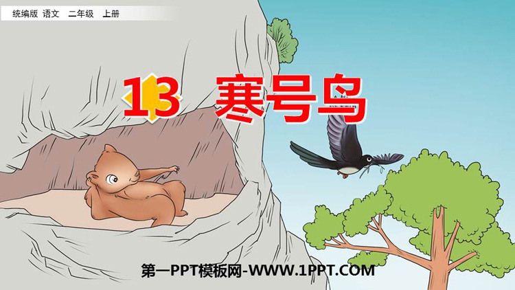 图片[1]-《寒号鸟》PPT优秀教学课件-第一PPT