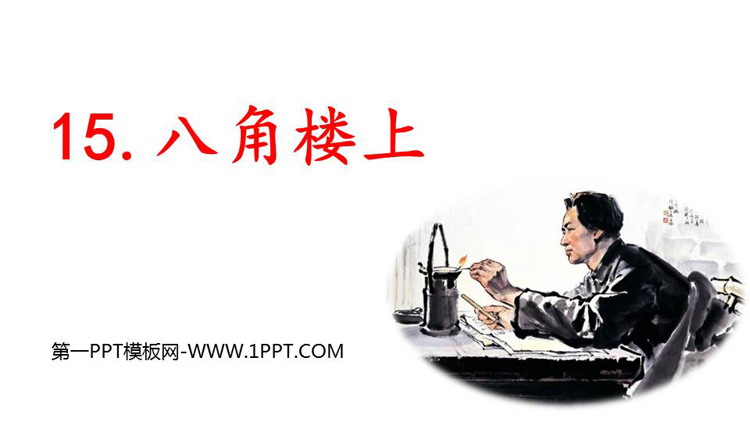 图片[1]-《八角楼上》PPT免费下载-第一PPT