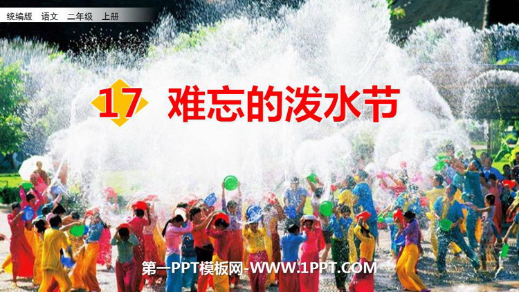 图片[1]-《难忘的泼水节》PPT免费优质课件-第一PPT