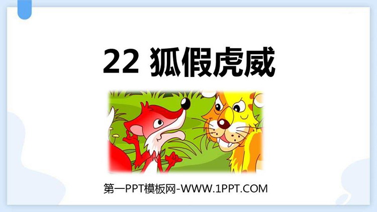 图片[1]-《狐假虎威》PPT教学课件下载-第一PPT