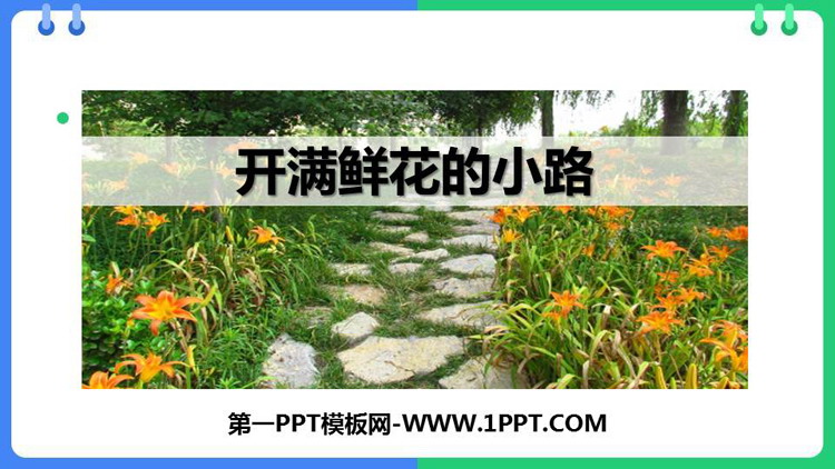 图片[1]-开满鲜花的小路-第一PPT