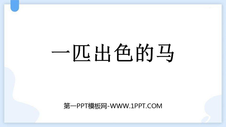 图片[1]-《一匹出色的马》PPT精品教学课件-第一PPT