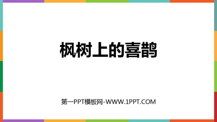 图片[1]-《枫树上的喜鹊》PPT免费课件下载-第一PPT