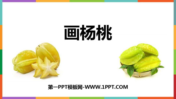 图片[1]-《画杨桃》PPT免费教学课件-第一PPT
