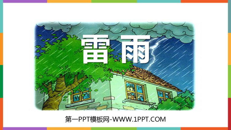 图片[1]-《雷雨》PPT精品免费课件-第一PPT