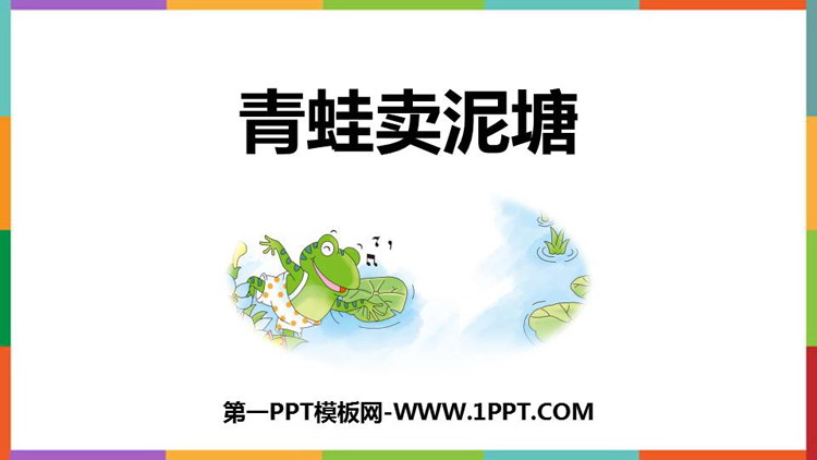 图片[1]-《青蛙卖泥塘》PPT免费优秀课件-第一PPT