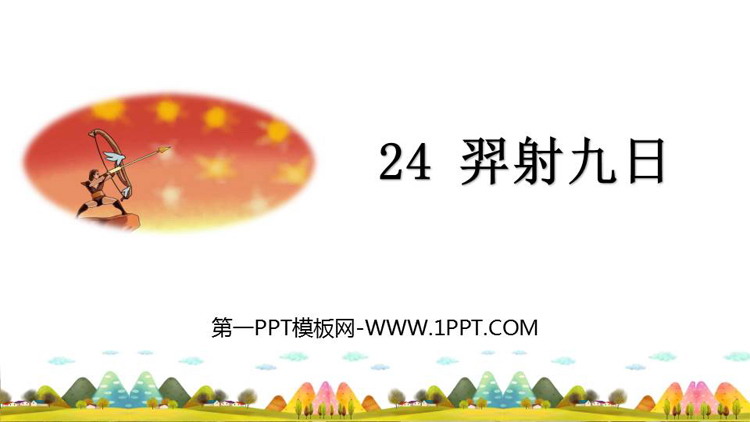图片[1]-《羿射九日》PPT免费优质课件-第一PPT