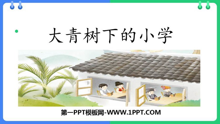 图片[1]-《大青树下的小学》PPT免费教学课件-第一PPT