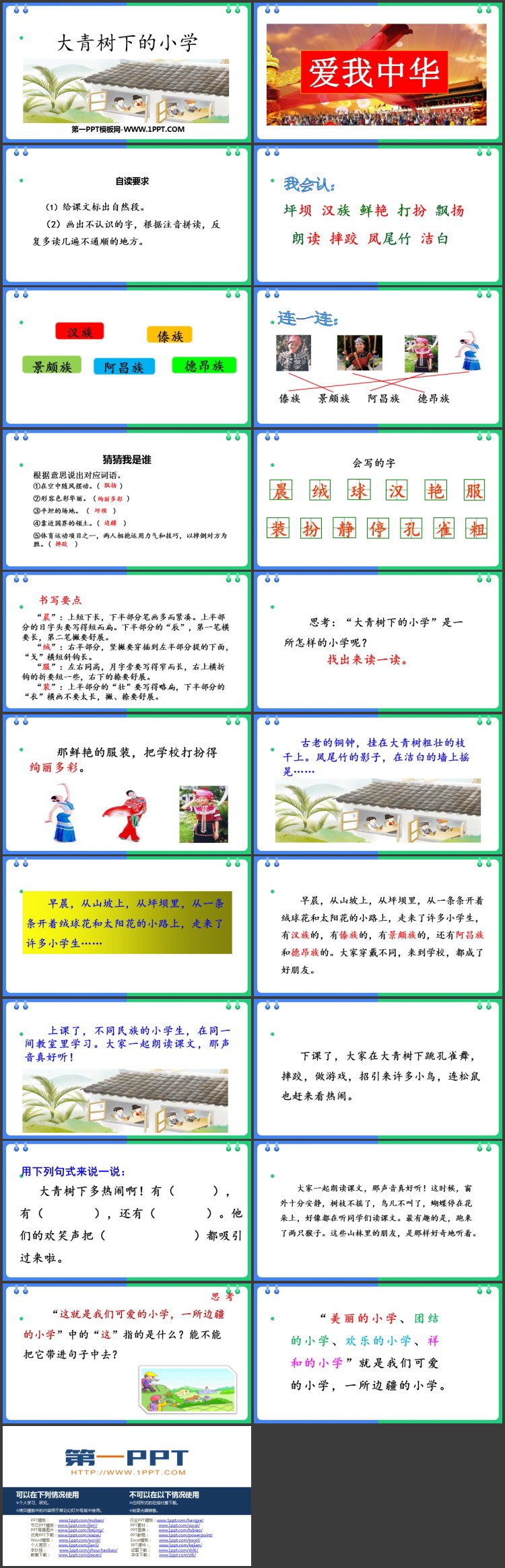 图片[2]-《大青树下的小学》PPT免费教学课件-第一PPT