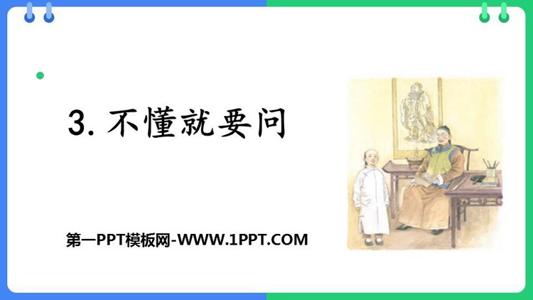 图片[1]-《不懂就要问》PPT精品教学课件-第一PPT