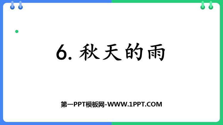 图片[1]-《秋天的雨》PPT精品免费课件-第一PPT