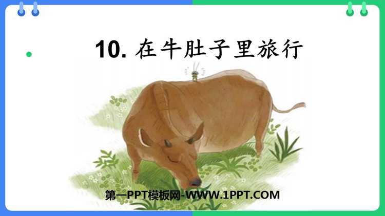 图片[1]-《在牛肚子里旅行》PPT免费教学课件-第一PPT